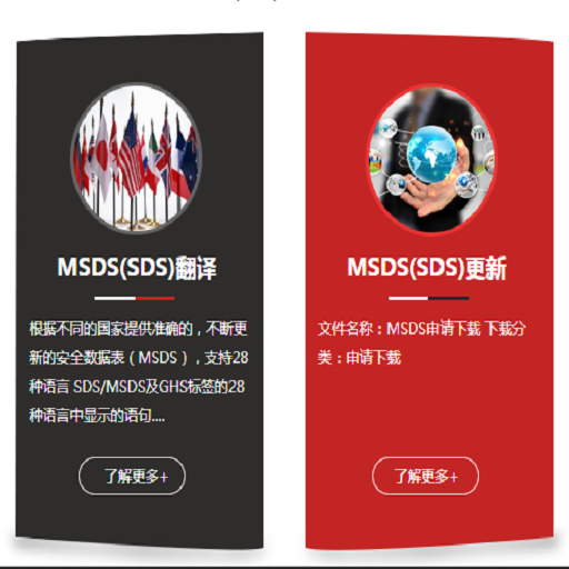 SDS/MSDS翻译