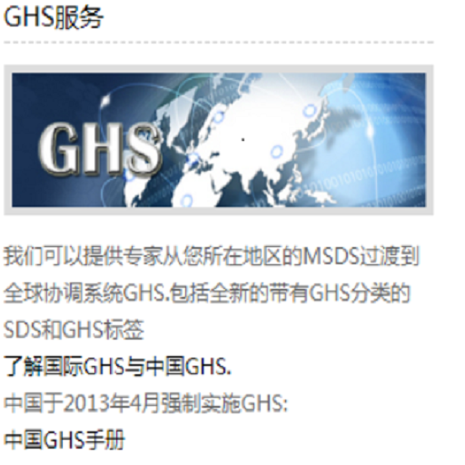 全球GHS/SDS/标签