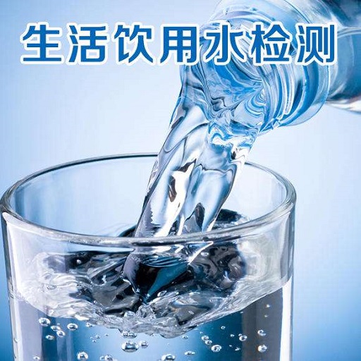 生活饮用水检测